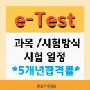 e-Test Professionals Excel 2016 | e-Test 자격증 난이도 합격률 시험시간 알아볼게요!