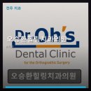 오승환힐링치과의원 | 오승환힐링치과의원 진료 과목 및 이용 안내