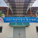 2022년 9월4일 아산시장기 족구대회-경기사진 이미지