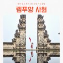 천은농장 | 발리 동부투어 1편 11월 발리 우기, 동부투어 렘푸양 사원 포즈 꿀팁 인생샷 찍는 법과 소요 시간