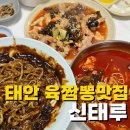 신태루 | 태안시내맛집 노포 중식당 신태루 솔직후기