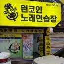 원코인노래연습장 이미지