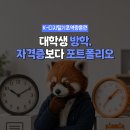(주)매크로그래프 | 대학생 자격증 추천보다 먼저, 방학에 만들 IT 결과물 5가지