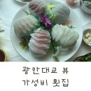 수영수산4 | 부산 현지인 추천 광안리 가성비 횟집 오대양횟집 부모님 식사 솔직후기