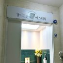 결이고은 에스테틱천호점