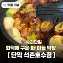 기계식주차장(한성백제역 2번) | 석촌호수 막창 맛집 파막창이 존맛인 송리단길 '단막' 내돈내산 후기