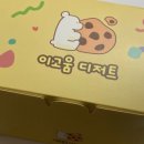이고움 디저트