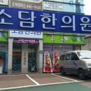 소담한의원 이미지