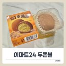 이마트24 다운센터점 | 이마트24 초코두쫀볼 출시! 기대 이상이었던 내돈내산 후기.
