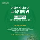 2024학년도 후기 이화여자대학교 교육대학원 '미술교육전공' 온라인 입학설명회 및 신입생 모집 이미지