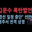 김문수 폭탄발언 &#34;지금부터 경선 일정 중단&#34; 선언, 경주서 전격 상경 ﻿성창경TV 이미지