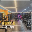 클린바디짐 | 시흥시 피티 후기 프로그램 구성부터 식단까지!