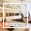 교정힐링요가 | [울산 요가 추천] 힐링부터 체형교정까지, 나누다 요가 울산남구점 방문 후기💗