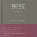 죽음과 죽어감 이미지