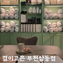 부천 피부관리 바디 관리 경락 전문 상동역 결이고은 부천상동점 산전 산후관리 후기