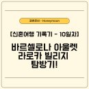 신혼여행 기록기 - 10일차, 바르셀로나 아울렛 라로카 빌리지 탐방기! (가는 방법 및 후기 有)🛍️