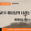 산상설교(3) 하나님 나라는 어떻게? (마 5: 1-12) 광주지원교회 이미지