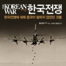 한국전쟁 : 한국전쟁에 대해 중국이 말하지 않았던 것들 이미지