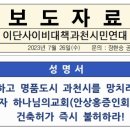 [2023.7.26.이단사이비대책과천시민연대 보도자료&성명서] 가정을 파괴하고 명품도시 과천시를 망치려는 반사회적 이단 장길자 하나님의 이미지