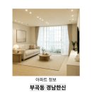 부곡동 경남한신아파트 입지와 필요한 부분만 바꾼 공간 사례