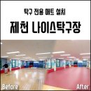 나이스탁구장