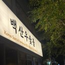 화룡숯불갈비 | [대구/달서구] 대창맛집 백산우숯불 본리동 맛집 솔직 후기