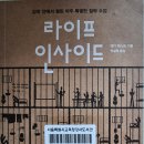 라이프 인사이드 - 앤디 웨스트 지음 이미지