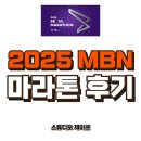 (주)아젝스메디테크 | MBN 서울 하프 마라톤 후기, 역대급 코스에 1시간 29분 개인 신기록 PB 달성, 좋았던 점 아쉬운 점