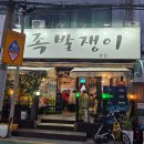 천양수영골드타워 | 수영역 근처 족발 맛집 찾으신다면 무조건 족발쟁이로 달려가세요