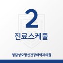 청담성모정신건강의학과의원 이미지