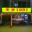 동명유통 | 광주 동명동맛집 돌곱1991 동명직영점 광주곱창맛집 한우곱창 모듬구이