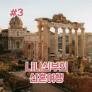 P-7746 | 신혼여행 #3 - 이탈리아 신혼여행 준비, 교통권 및 뮤지엄 패스 바티칸 투어 스냅 예약 (이탈리아 편)