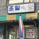 조일분식