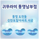 신한토탈아파트 | 귀뚜라미보일러 통영 도천동 신한토탈아파트 시공