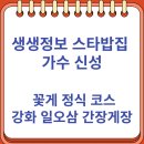 인천광역시 강화군 양도면사무소 | 생생정보 스타밥집 가수 신성 꽃게 정식 코스요리 강화도 "일오삼 간장게장"