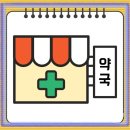 유일약국 이미지