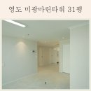 미광유리 | [공지] 영도 미광마린타워 31평 인테리어 l 7일 완공!