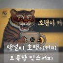 매일 마시는 커피믹스, 맥널티 호랭이커피 오곡향으로 정착한 후기