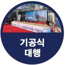 중랑천 | 기공식대행 후기 중랑천 수변활력거점 공식 행사 현장