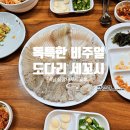 계양문화로 | 인천 계양구청맛집 남실장세꼬시물회 솔직 후기