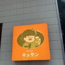 오롯이큐산 이미지