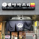 멘야마쯔리 성수점 이미지