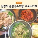 크린토피아금호3가 | 금남시장 찐맛집 김경자원조칼국수보쌈, 쿠도스카페. 나혼자산다 트와이스 지효 칼제비보쌈