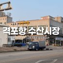 격포항 수산시장 1층 | 변산 격포항 수산시장, 솔직해서 더 믿음이 가는 곳