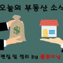 2019년 11월 19일 (화) 부동산 소식