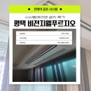 비전지웰푸르지오 | 평택 비전지웰푸르지오 시스템에어컨 설치 후기 – LG 휘센 UV나노 시운전까지!