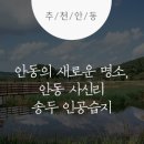 계천목장 | 새로운 명소, ‘안동 사신리 송두 인공습지’ 첫 방문 후기 :: 안동여행, 안동 인공습지, 안동 가볼만한 곳