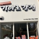 가마로강정 미사강변점 | 가마로닭강정미사역점/내돈내산후기/닭강정맛집/하남포장맛집