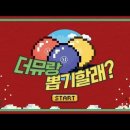 '더뮤랑 뽑기할래?' 온라인 복권 추첨 방송🎊 이미지