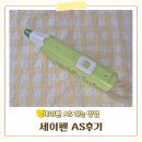 세이펜서비스센터 | 세이펜 AS 후기 접수 방법부터 수리기간 비용까지 총정리